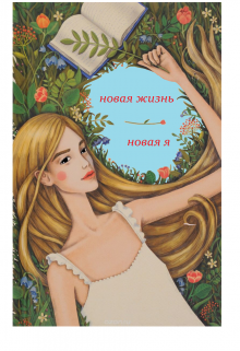 Книга. "новая жизнь-новая я" читать онлайн