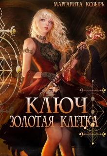 Книга. "Ключ. Золотая клетка" читать онлайн