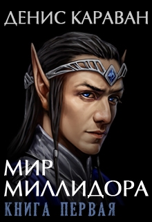 Книга. "Мир Миллидора. Книга первая" читать онлайн