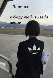 Книга. "Я буду любить тебя вечно" читать онлайн