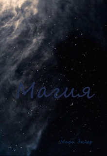 Книга. "Магия" читать онлайн