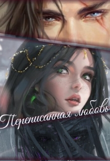 Книга. "Переписанная любовь " читать онлайн