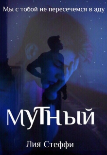 Книга. "Мутный" читать онлайн