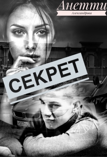 Книга. "Секрет " читать онлайн