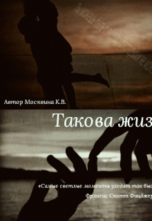 Книга. "Такова жизнь" читать онлайн