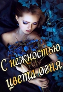 Книга. "С нежностью цвета огня. Книга первая" читать онлайн