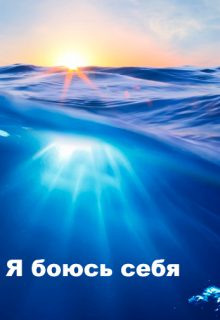 Книга. "Я боюсь себя" читать онлайн