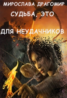 Книга. "Судьба, Это Для Неудачников" читать онлайн
