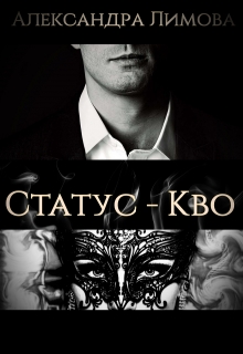 Книга. "Статус - Кво" читать онлайн