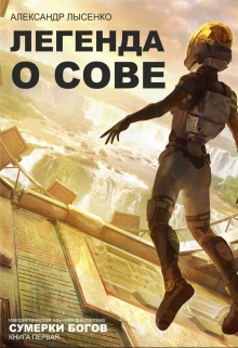 Книга. "Легенда О Сове &laquo;сумерки Богов&raquo; Книга 1" читать онлайн