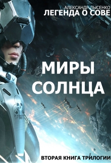 Книга. "&laquo;миры Солнца&raquo; История вторая Легенда О Сове" читать онлайн
