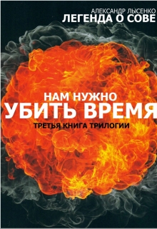 Книга. "Легенда О Сове История третья &laquo;убить время&raquo;" читать онлайн