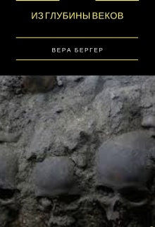 Книга. "Из глубины веков" читать онлайн