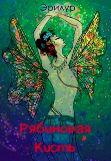 Книга. "Рябиновая кисть" читать онлайн