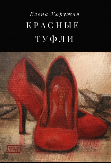 Книга. "Красные туфли" читать онлайн
