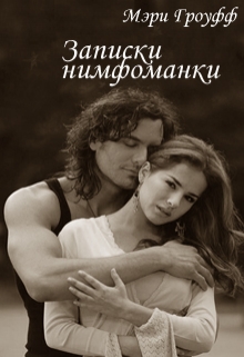 Книга. "Записки нимфоманки" читать онлайн