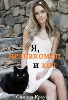Книга. "Я, незнакомец и кот" читать онлайн
