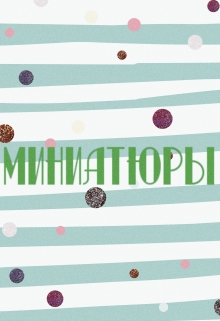 Книга. "Миниатюры" читать онлайн