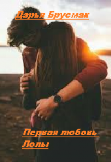 Книга. "Первая любовь Лолы." читать онлайн