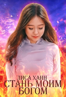 Книга. "Стань моим богом" читать онлайн