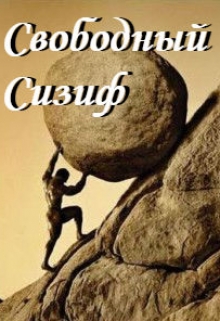 Книга. "Свободный Сизиф " читать онлайн