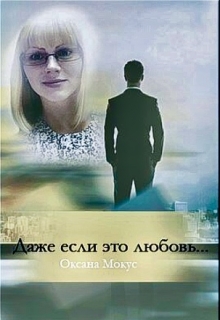 Книга. "Даже если это любовь..." читать онлайн