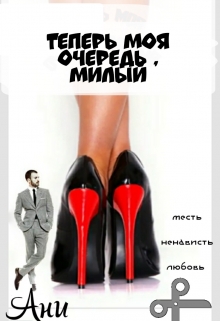 Книга. "Теперь моя очередь, милый " читать онлайн
