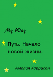 Книга. "Путь. Начало новой жизни." читать онлайн