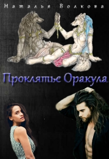 Книга. "Проклятье Оракула" читать онлайн