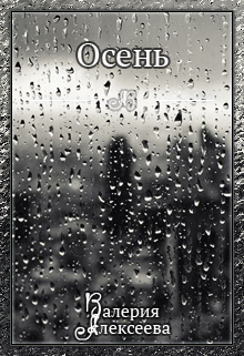 Книга. "Осень" читать онлайн