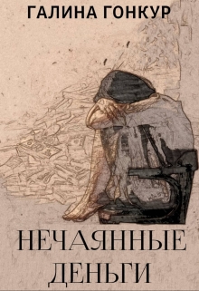 Книга. "Нечаянные деньги" читать онлайн