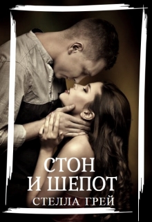 Книга. "Стон и шепот" читать онлайн
