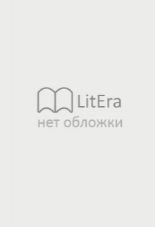 Книга. "Успей, пока можешь" читать онлайн
