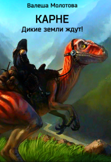 Книга. "Карне. Дикие земли" читать онлайн