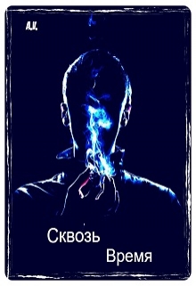 Книга. "Сквозь время" читать онлайн