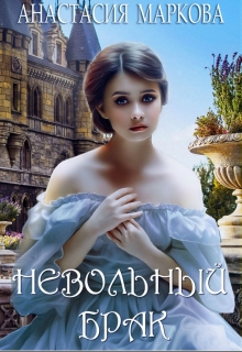 Книга. "Невольный брак" читать онлайн