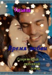 Книга. "Время любви" читать онлайн