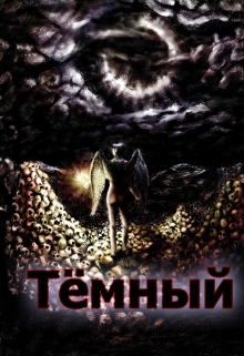 Книга. "Тёмный" читать онлайн