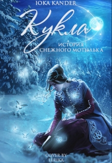Книга. "Кукла: История снежного мотылька " читать онлайн