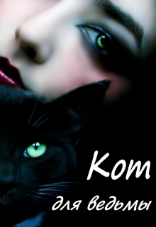 Книга. "Кот для ведьмы" читать онлайн