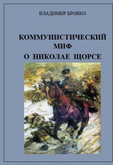 Книга. "Коммунистический миф о Николае Щорсе" читать онлайн