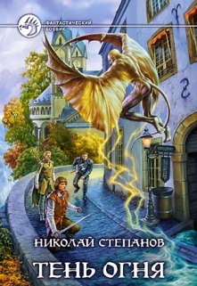 Книга. "Тень огня" читать онлайн