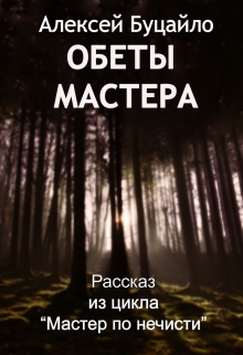 Книга. "Обеты мастера" читать онлайн