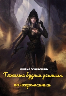 Книга. "Тяжелые будни учителя по некромантии " читать онлайн