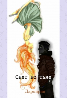 Книга. "Свет во тьме" читать онлайн