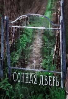 Книга. "Сонная дверь" читать онлайн