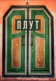 Книга. "Плут" читать онлайн