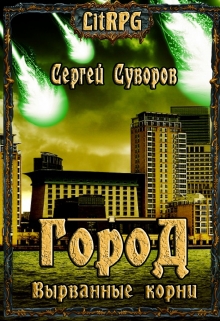 Книга. "Город. Вырванные корни" читать онлайн