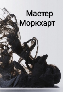 Книга. "Мастер Моркхарт" читать онлайн
