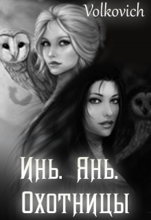 Книга. "Инь Янь. Охотницы." читать онлайн